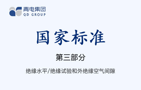 [国家标准]第3部分 绝缘水平、绝缘试验和外绝缘空气间隙 GB 1094.3-2003